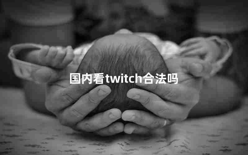 国内看twitch合法吗