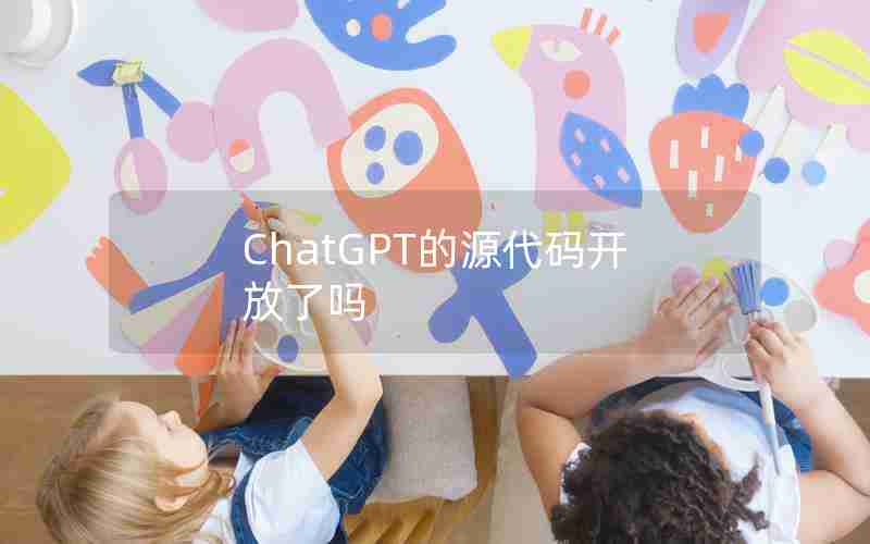 ChatGPT的源代码开放了吗—linux的源代码是公开的吗