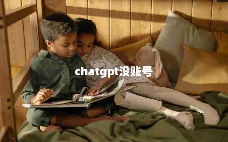 chatgpt没账号-cloudchat连接不上