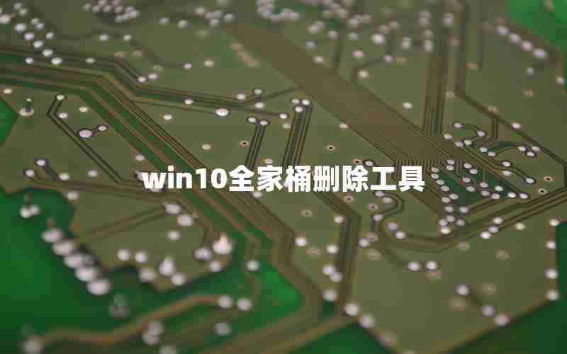 win10全家桶删除工具