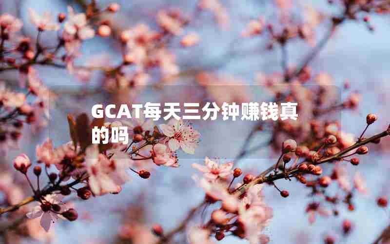 GCAT每天三分钟赚钱真的吗