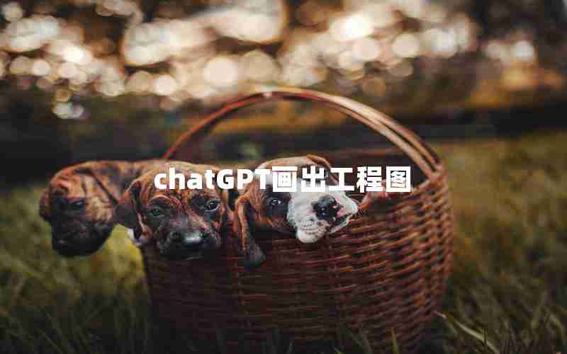 chatGPT画出工程图