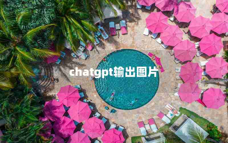 chatgpt输出图片