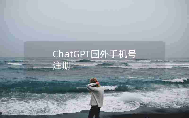 ChatGPT国外手机号注册