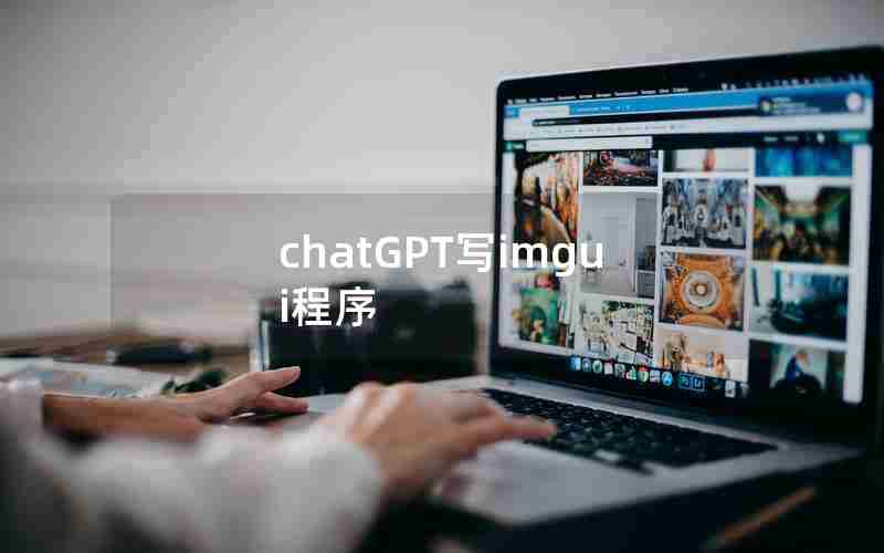 chatGPT写imgui程序