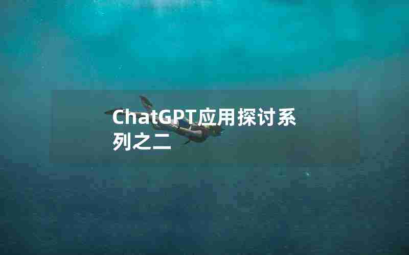 ChatGPT应用探讨系列之二