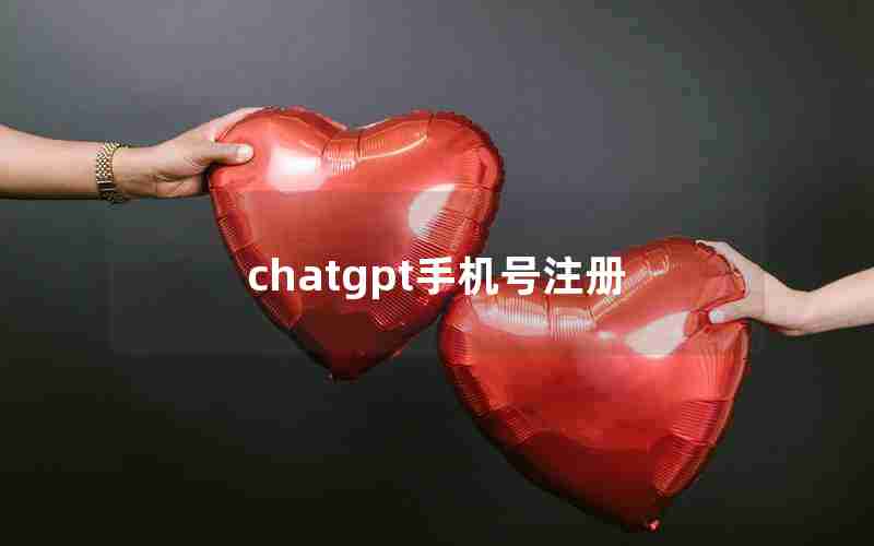 chatgpt手机号注册