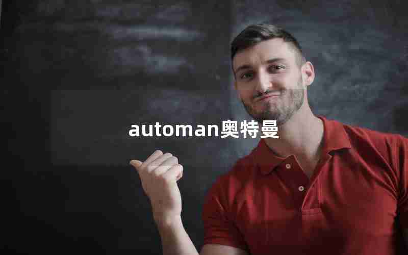 automan奥特曼