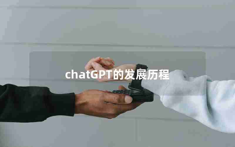 chatGPT的发展历程