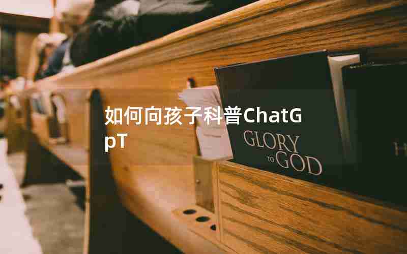 如何向孩子科普ChatGpT