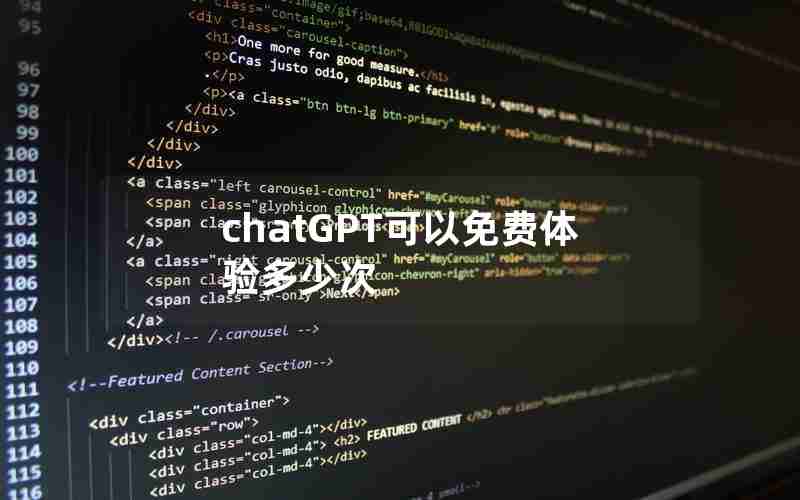 chatGPT可以免费体验多少次