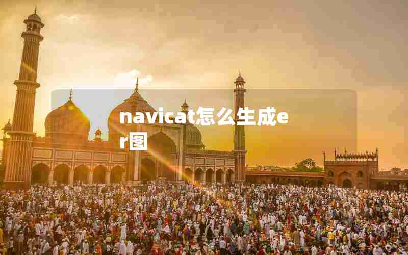 navicat怎么生成er图