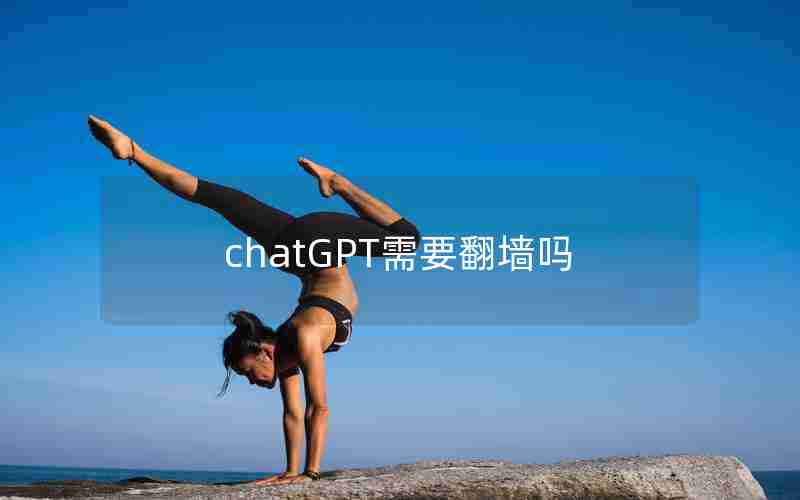 chatGPT需要翻墙吗