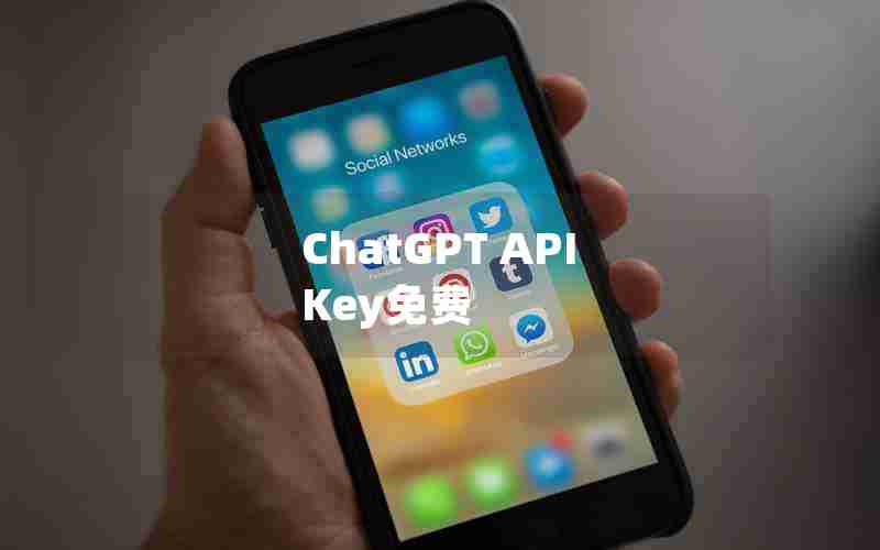 ChatGPT API Key免费—chatGPT解除限制访问