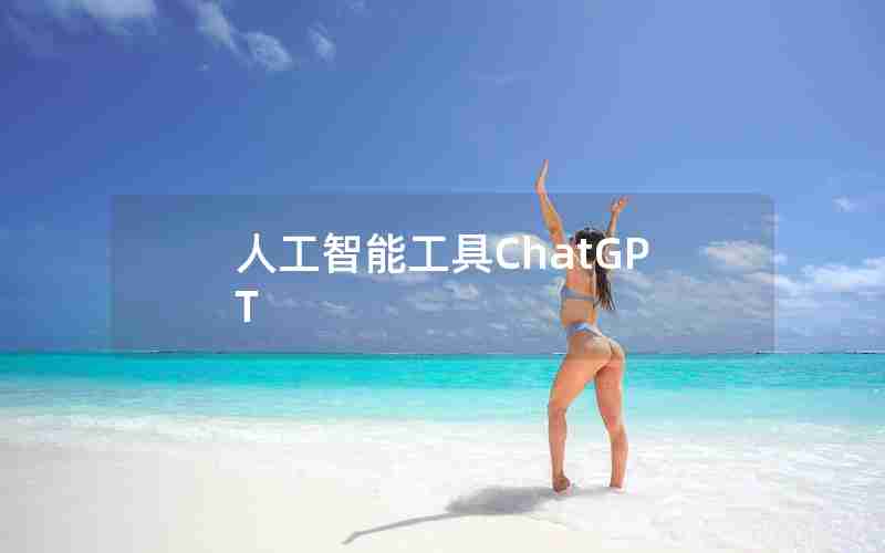 人工智能工具ChatGPT