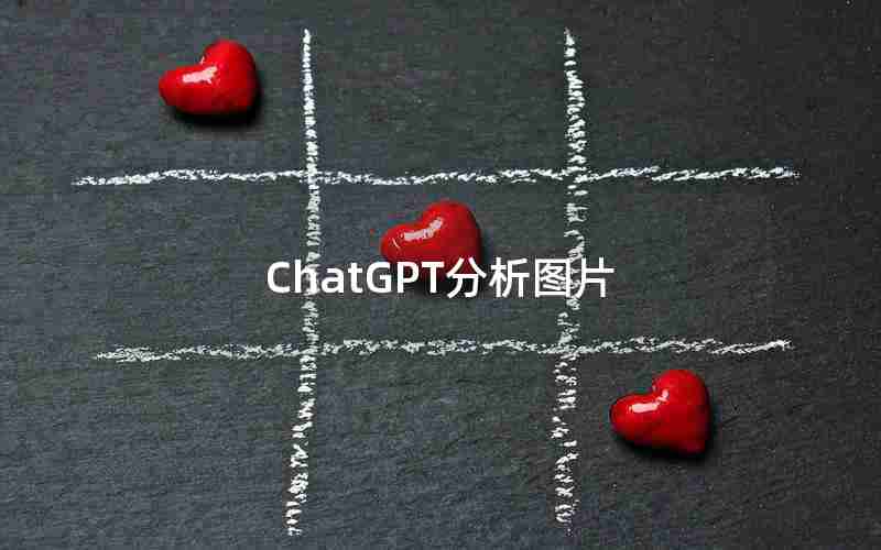 ChatGPT分析图片