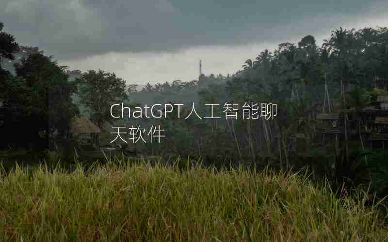 ChatGPT人工智能聊天软件