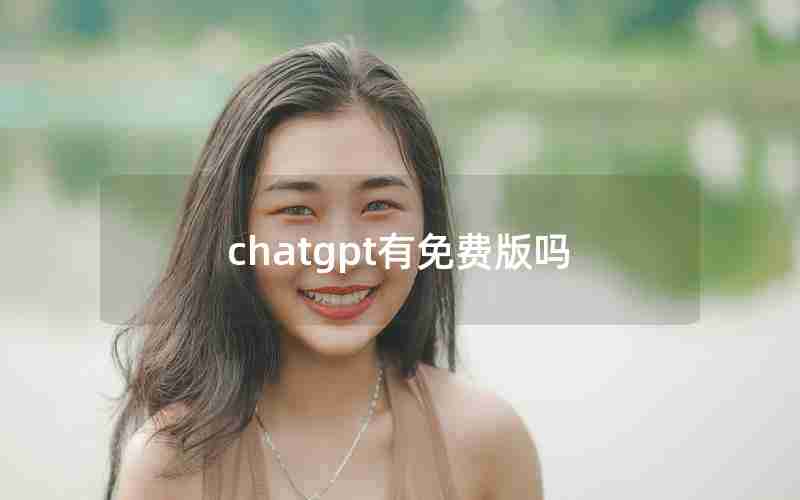 chatgpt有免费版吗