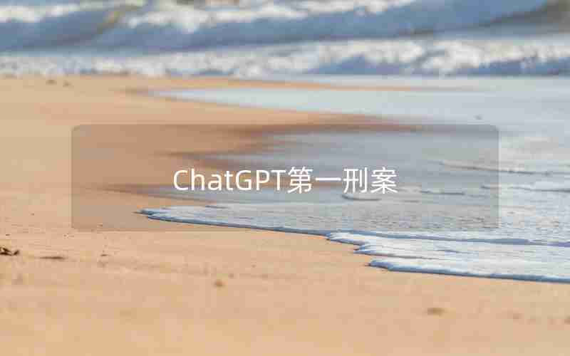 ChatGPT第一刑案