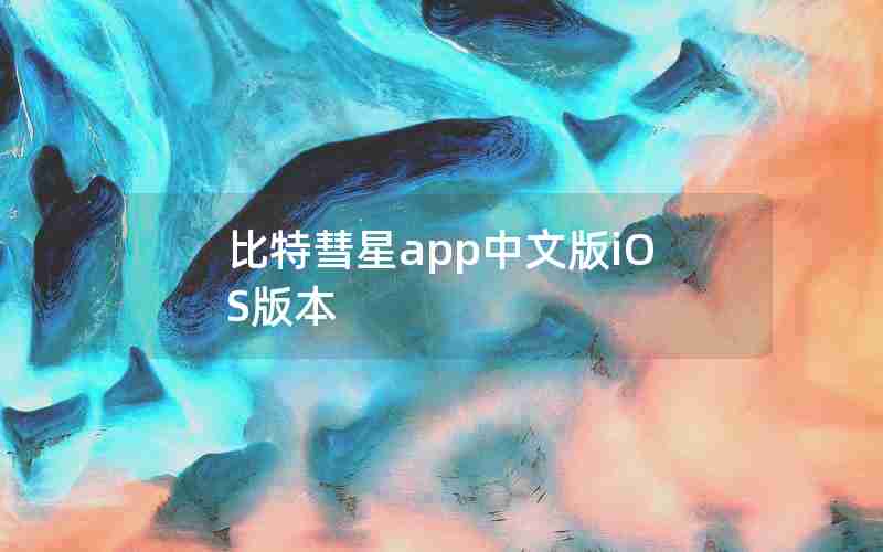 比特彗星app中文版iOS版本