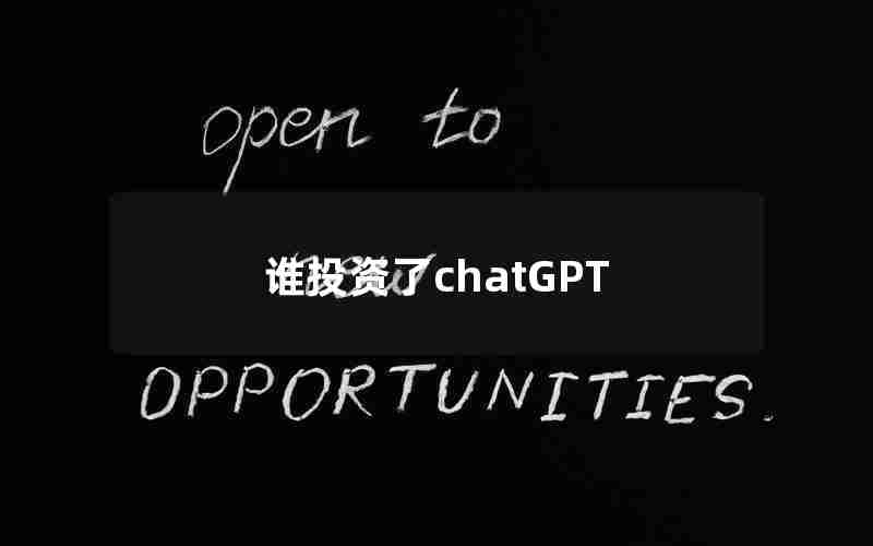 谁投资了chatGPT