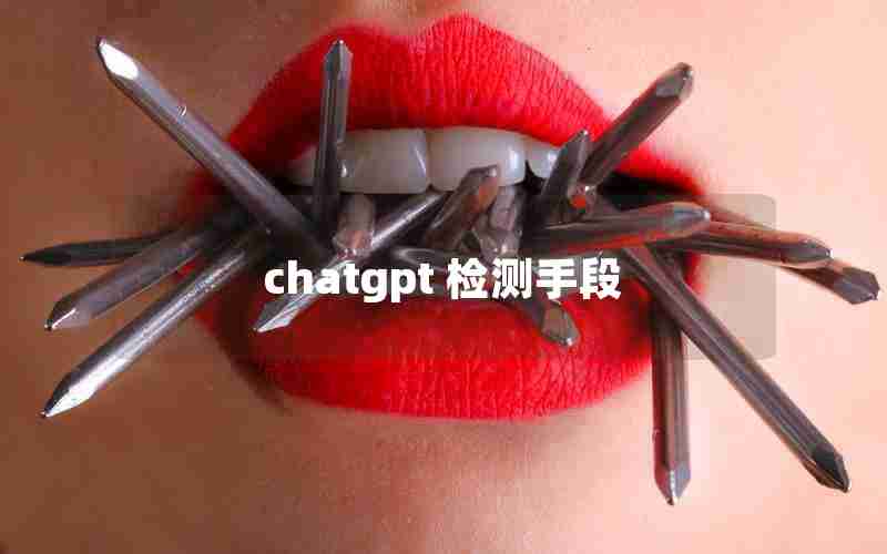 chatgpt 检测手段