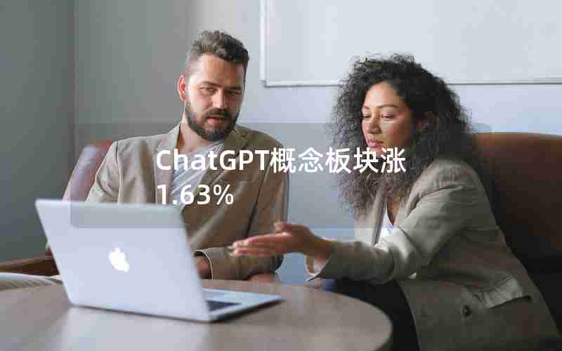 ChatGPT概念板块涨1.63%
