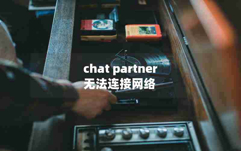 chat partner无法连接网络