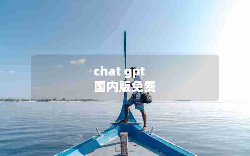 chat gpt 国内版免费