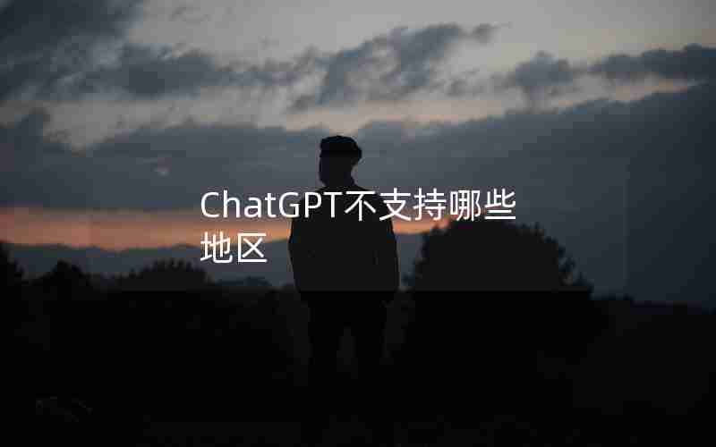 ChatGPT不支持哪些地区