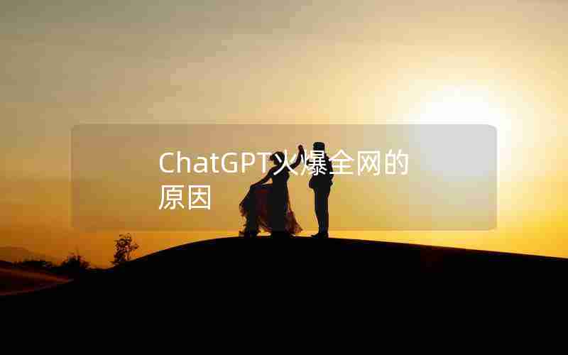 ChatGPT火爆全网的原因