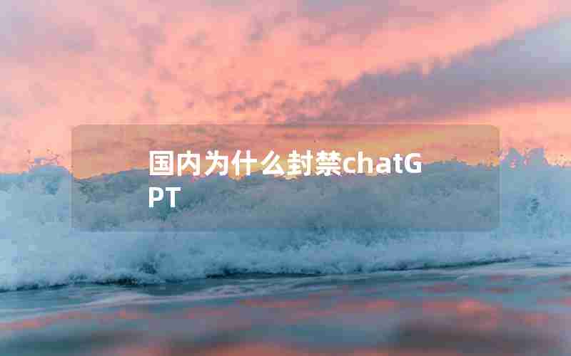 国内为什么封禁chatGPT