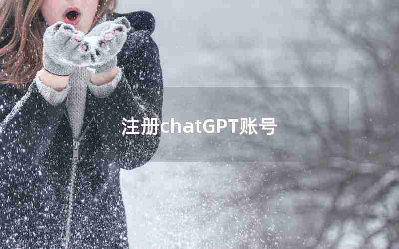 注册chatGPT账号