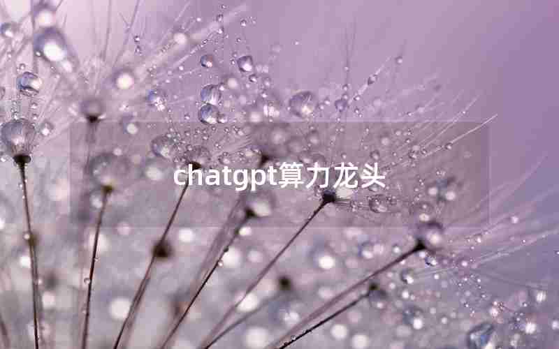 chatgpt算力龙头(国资云+大数据+ ChatGPT概念)