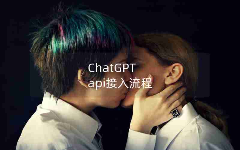 ChatGPT api接入流程