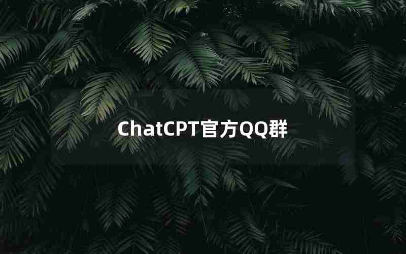 ChatCPT官方QQ群