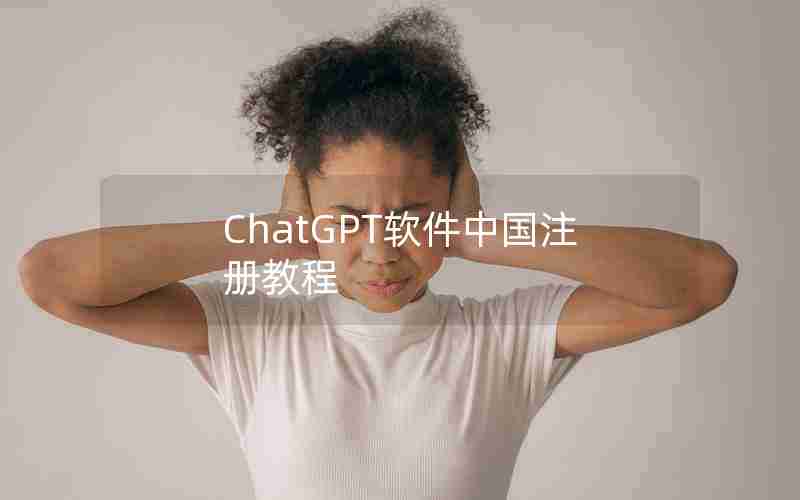 ChatGPT软件中国注册教程