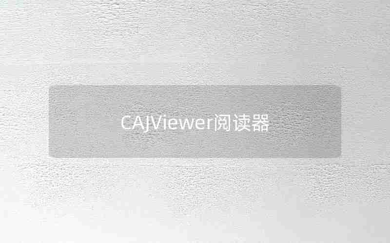 CAJViewer阅读器