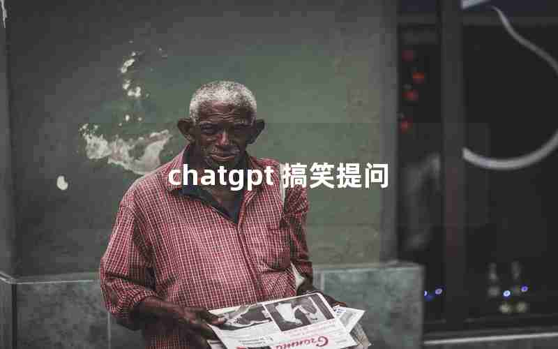 chatgpt 搞笑提问