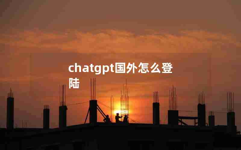 chatgpt国外怎么登陆