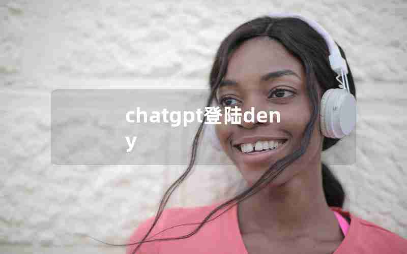 chatgpt登陆deny