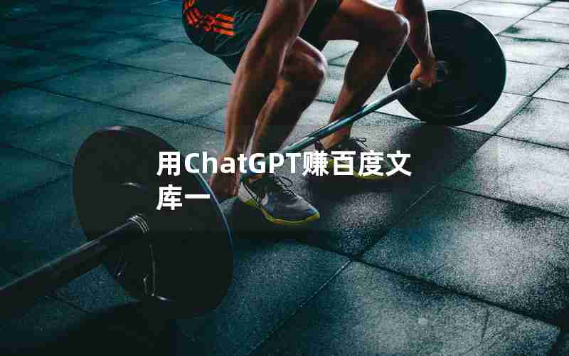 用ChatGPT赚百度文库一