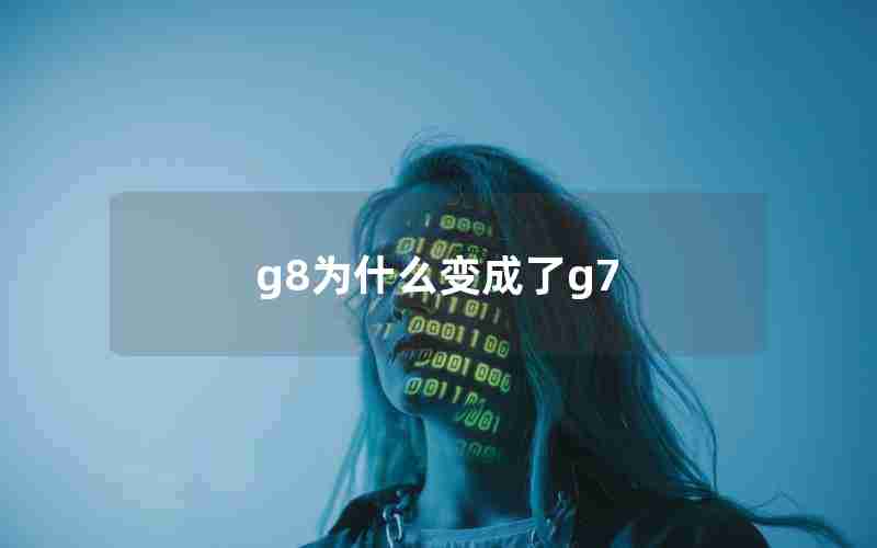 g8为什么变成了g7