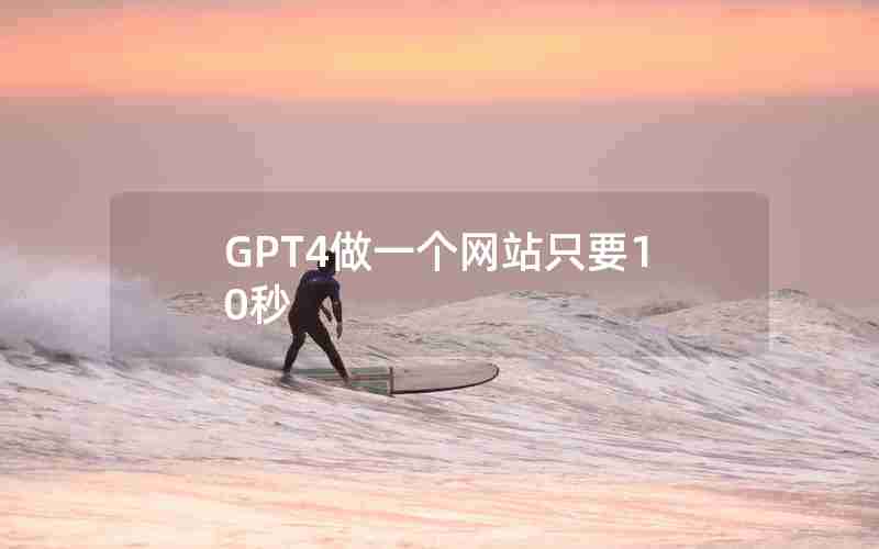 GPT4做一个网站只要10秒