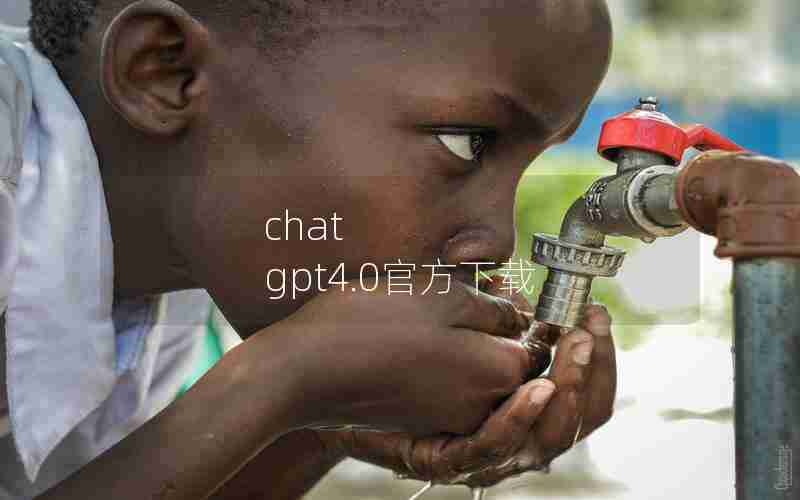 chat gpt4.0官方下载