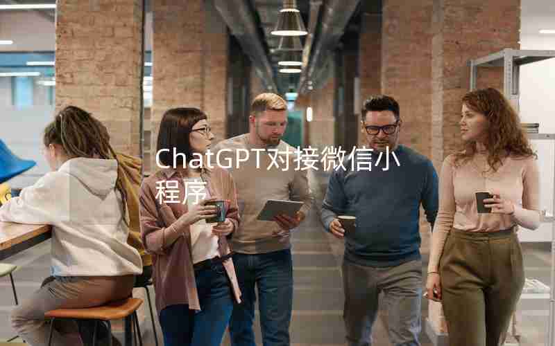 ChatGPT对接微信小程序