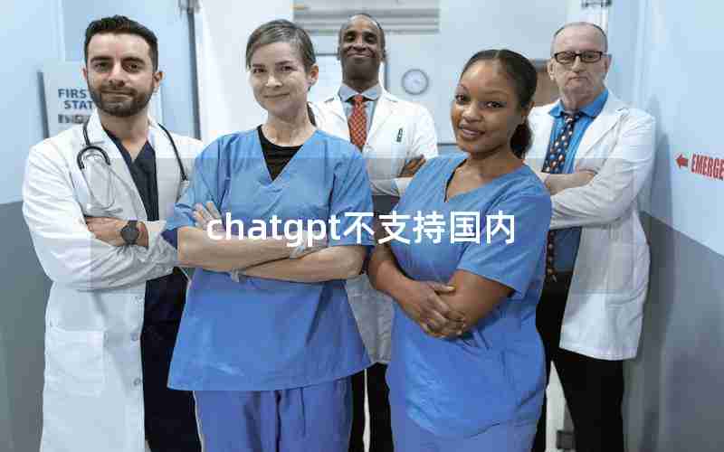 chatgpt不支持国内