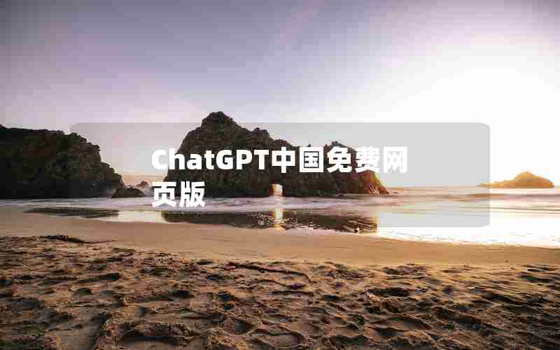 ChatGPT中国免费网页版