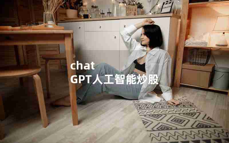 chat GPT人工智能炒股