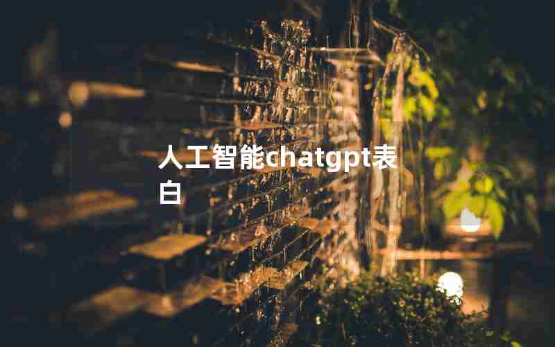 人工智能chatgpt表白